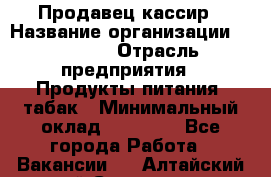 Продавец-кассир › Название организации ­ Prisma › Отрасль предприятия ­ Продукты питания, табак › Минимальный оклад ­ 23 000 - Все города Работа » Вакансии   . Алтайский край,Славгород г.